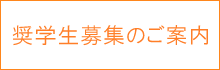 奨学生募集のご案内