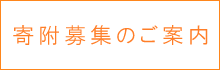 寄附募集の御案内