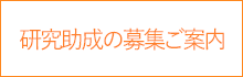 研究助成の募集ご案内